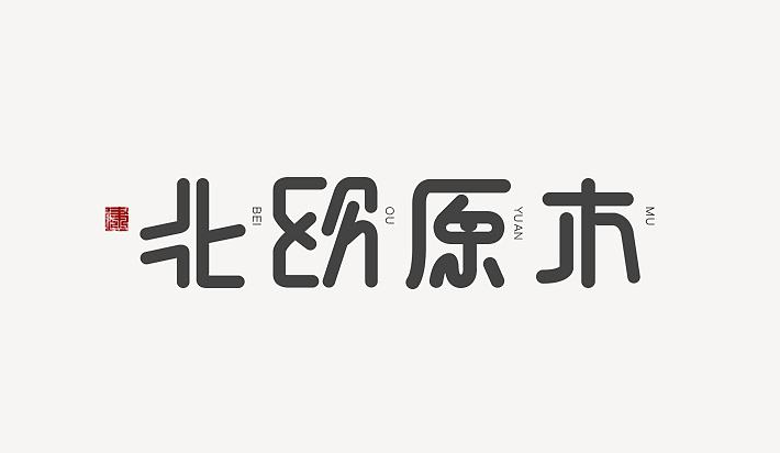 企業(yè)logo字體怎么設(shè)計